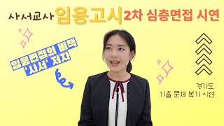 현직 사서교사의 임용고시 2차 심층면접 시연feat 임용면접의 비책 사서저자 [upl. by Urbano745]