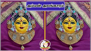 Amman Alangaram  அம்மன் அலங்காரம் Part1 godfacedecoration goddessdecoration varalakshmivratham [upl. by Ihskaneem]