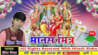 Hiresh Sinha  मानस मित्र  Maanas Mitra  रामायण गीत Ram Bhajan Cg Song [upl. by Gudren]