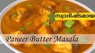 Paneer Butter Masala Recipe in malayalamRestaurant Mutter Paneer [upl. by Euridice]