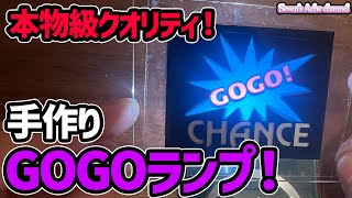 【ジャグラー】GOGOランプの作り方【DIY】 [upl. by Ayatan211]