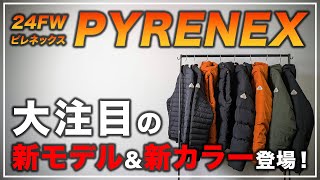 【ピレネックス】今年のPYRENEXが入荷！価格はどうなった？新作はどんな感じ？【ダウンジャケット】 [upl. by Lindi]