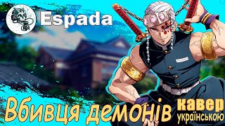 Demon Slayer Вбивця демонів  FULL OP 3 quotZankyosankaquot  UA COVER УКРАЇНСЬКОЮ  EsapadaStudio [upl. by Eirrem]