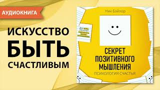 Секрет позитивного мышления Психология счастья Ник Бэйлор Аудиокнига [upl. by Aluor793]