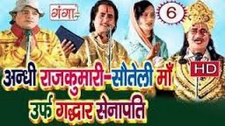 Bhojpuri Nautanki  अंधी राजकुमारीसौतेली माँ उर्फ़ गद्दार सेनापति भाग6  Nautanki [upl. by Gewirtz801]