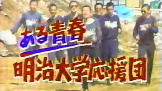 84「ある青春 明治大学応援団」 part1 [upl. by Montagu]