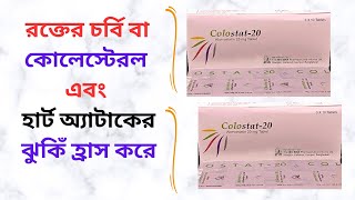 Colostat 1020 Mg Tablet Uses in Bangla। Colostat 20 Mg এর কাজ কি রক্তের চর্বি বা কোলেস্টেরল কমায়। [upl. by Nyltac]