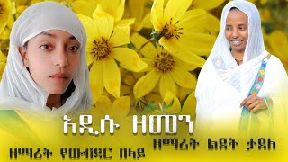 🛑 የዓውደ ዓመት አዲስ ዝማሬ ዘማሪት ልደት ታደለ አዲሱ ዘመን ኦርቶዶክስተዋህዶመዝሙር zemaritlidettadele እንኳን አደረሳችሁ [upl. by Korey]