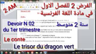 الفرض 2 للفصل الاول فرنسية سنة 2 متوسط Le conte  2AM Devoir n 2 du 1er trimestre de Français 2 [upl. by Anaejer]