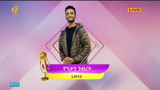 የፋና ላምሮት የአሸናፊዎቸ አሸናፊ ውድድር  የዕለቱን ከፍተኛ የተመልካች ድምፅ ያገኘው ድምፃዊ ዮናታን ንብረት LM16 ፋና ላምሮት [upl. by Borrell]