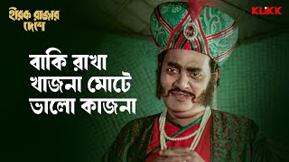 বাকি রাখা খাজনা মোটে ভালো কাজনা  Hirak Rajar Deshe  Styajit Ray  Bengali Movie Scene  KLiKK [upl. by Hamner776]