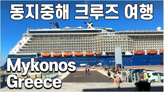 동지중해 크루즈 여행 2편 Mykonos Greece 고대 풍차 베네치아를 연상케하는 아름다운 바닷가 영화 촬영지 그리스 미코너스 동지중해 크루즈 여행 [upl. by Naryk]