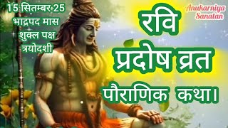 रवि प्रदोष पौराणिक व्रत कथाRavi Pradosh Vrat Katha त्रयोदशी व्रत कथाभादो शुक्ल प्रदोष व्रत कथा [upl. by Marutani]