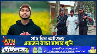 সাদ বিন আজিজ একজন ঠান্ডা মাথার খুনি  Bogura  Killing Mother  Son  RAB  ATN News [upl. by Attaynek]