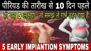 5 Early Implantation Symptoms 10 Days Before Periods Pregnancy Symptoms Pregnancy ke sanket [upl. by Nnelg449]