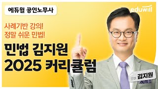 민법 김지원 ｜2025년 공인노무사 민법 커리큘럼 ｜에듀윌 노무사 [upl. by Eliseo]