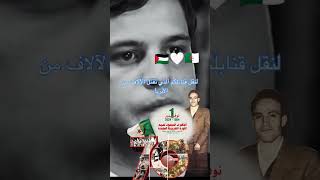 تحيا الجزائر الله يرحم الشهداء🇩🇿 الجزائر 1نوفمبر algeria dzpower اكسبلور shorts 🇩🇿❤️🇵🇸dz [upl. by Ehcrop]