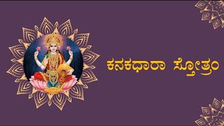 Kanakadhara Stotram  Kannada Lyrics  ಕನಕಧಾರಾ ಸ್ತೋತ್ರ [upl. by Aihsiym498]