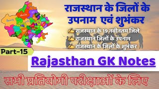 Rajasthan GK  राजस्थान के नवीनतम जिले एवं शुभंकर  REET  CET [upl. by Perron]