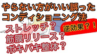 【結局しないほうがいいコンディショニング法とは？】 [upl. by Johny]