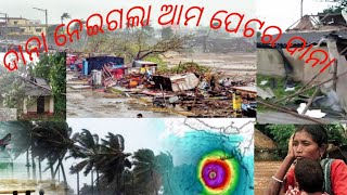 cyclone dana land place baleswar😭 ଦାନା ନେଇଗଲା ଆମ ପେଟର ଦାନା  soro viral video [upl. by Yenffit32]