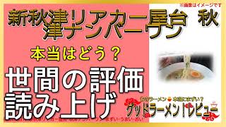 【読み上げ】新秋津リアカー屋台 秋津ナンバーワン 実際はどう？うまいまずい？厳選口コミ精魂調査うまいラーメン [upl. by Sonitnatsok]