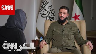 رسالة الجولاني لـ بشارالأسد ورؤيته لمستقبل سوريا ووضع الأقليات شاهد ما قاله لـCNN [upl. by Dorion]