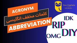 Acronym and Abbreviation کلمات اختصاری و مخفف ها در زبان انگلیسی [upl. by Arras]