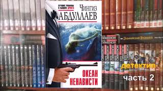 Чингиз Абдуллаев Океан ненависти Детектив Часть 2 [upl. by Chow]