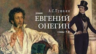 «Евгений Онегин» АС Пушкин Роман в стихах Главы 78 Читает Владимир Антоник Аудиокнига [upl. by Lita]