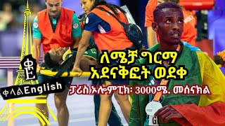 በ ለሜቻ ግርማ በፓሪስ ኦሎምፒክ የ3000ሜ የመሰናክል ውድድር መውደቅ ዜና እንግሊዘኛ ይማሩ [upl. by Elehcir]