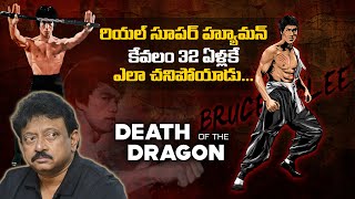 Bruce Lee Death Mystery Explained By RGV  Brucee lee Passing Away At 32  Ramuism [upl. by Comras331]