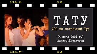 Концерт группы tATu в Казахстане Алматы 2001 г [upl. by Assiluj]