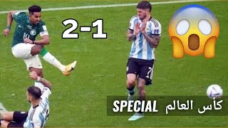 Argentine vs Arabie Saoudite debrief رأيي في مقابلة السعودية أمام الأرجنتين [upl. by Enialahs]