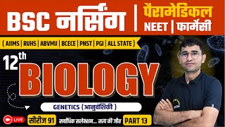 जीत सीरीज 91  12th BIOLOGY MCQ FOR BSC NURSING CLASS  NEET  PARAMEDICAL  PHARMACY  BY VIJAY SIR [upl. by Berny]