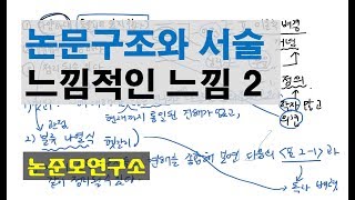 논문구조와 서술 느낌적인 느낌 2 [upl. by Peale]