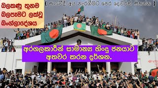 බංග්ලාදේශයේ අද තත්වය A commentary on the future economic and social situation in Bangladesh [upl. by Haelem]