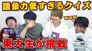 【難しい言葉禁止】東大生が語彙力が低すぎるクイズwwまじヤバいあれがマジいい感じ！ [upl. by Nahgen]