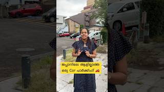 ജപ്പാനിലെ ആളില്ലാത്ത ഒരു Car പാർക്കിംഗ് 🚗  Japan Malayalam vlog shorts japanmalayalam japanlife [upl. by Notsnarc]