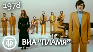 ВИА quotПламяquot Популярные песни ансамбля 1978 [upl. by Mccutcheon]