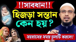 সাবধান হিজড়া সন্তান কেন হয়  সহবাসের সময় হওয়া ভূল নাকি অন্যকিছু  শায়খ আহমাদুল্লাহ ibadah [upl. by Lienad359]