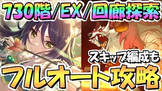 【プリコネR】12月ルナの塔730階EX回廊探索フルオート編成とスキップ編成を紹介！シオリン強い【ルナの塔】 [upl. by Yraeg]