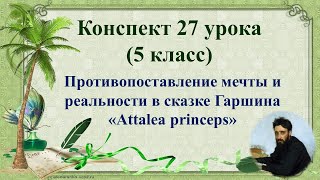 27 урок 1 четверть 5 классПротивопоставление мечты и реальности в сказке Гаршина quotAttalea princepsquot [upl. by Colwen558]