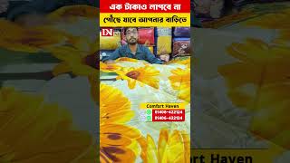 কুরিয়ার চার্জ ১ টাকাও লাগবে না কমফোর্ট পৌঁছে যাবে বাসায়🫰বাম্পার অফারে কিনুন [upl. by Kristi]