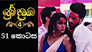 Prema Dadayama 4  ප්‍රේම දඩයම 4  51 Episode [upl. by Milka174]