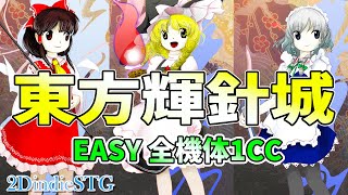 【Touhou14】 東方輝針城  Double Dealing Character  Easy 全装備 1CC [upl. by Cloe337]