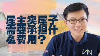 【屋主须知】卖屋子的时候，屋主们需要注意些什么费用？｜马来西亚房地产｜Malaysia Property [upl. by Xirtaeb]