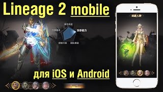 Lineage 2 Blood Oath Mobile  для iOS и Android [upl. by Nylatsyrk994]