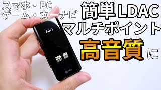 【オーディオ革命】FiiO BTR5 2021 レビュー！売れまくってるLDACとマルチポイント対応のポータブルなUSB DAC [upl. by Chalmer422]