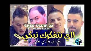 chab Nadir 22 Avec mnini shar 2023  شاب ندير 22 vc مانيني سحار [upl. by Enahsed]